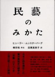 民藝のみかた