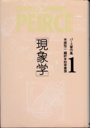 パース著作集1 現象学