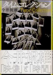 タイムコレクション