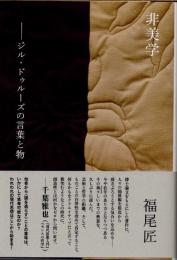 非美術　ジル・ドゥルーズの言葉と物