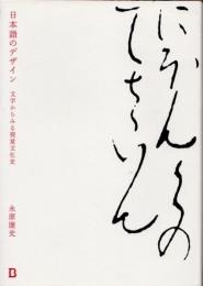 日本語のデザイン　文字からみる視覚文化史
