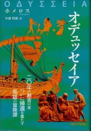オデュッセイア