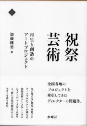 祝祭芸術　再生と創造のアートプロジェクト