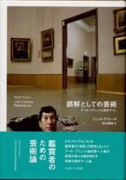 誤解としての芸術　アール・ブリュットと現代アート