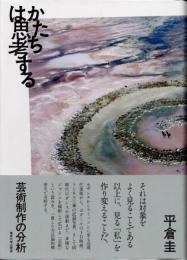 かたちは思考する　芸術制作の分析