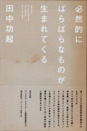 必然的にばらばらなものが生まれてくる