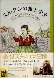 スルタンの象と少女