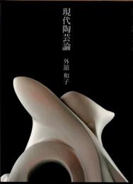 現代陶芸論