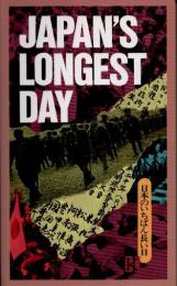 Japan's Longest Day（日本のいちばん長い日）