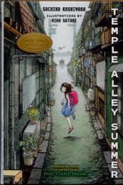 Temple Alley Summer（帰命寺横丁の夏）　英訳
