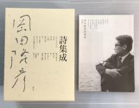 岡田隆彦詩集成　別冊付