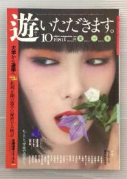 遊　1981年10月号　食べる　大学から遊学へ　表紙　山口小夜子