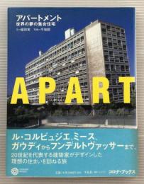 アパートメント : 世界の夢の集合住宅