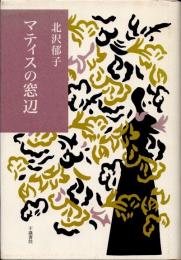 マティスの窓辺