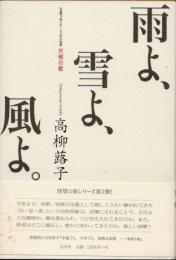 雨よ、雪よ、風よ。　《主題》で楽しむ100年の短歌　天候の歌
