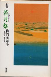 若月祭　梅内美華子歌集