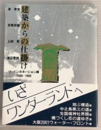 建築からの仕掛け : リ・インカネーション展　1980-1985