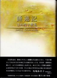 睡蓮記　日高尭子歌集