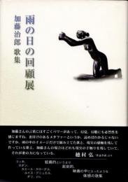 雨の日の回顧展　加藤治郎歌集