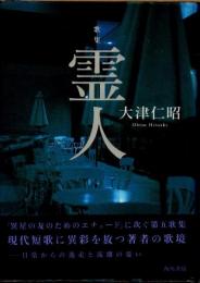 霊人　歌集