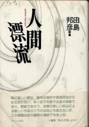 人間漂流　田島邦彦歌集