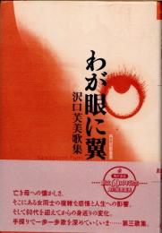 わが眼に翼　沢口芙美歌集