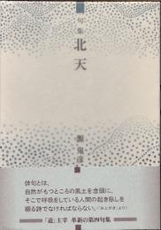 北天　句集