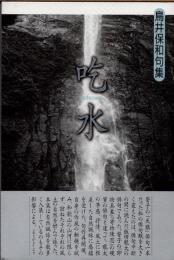 吃水　鳥井保和句集