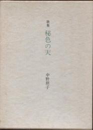 秘色の天　歌集