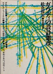 ガウディの設計態度