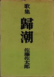 帰潮　歌集