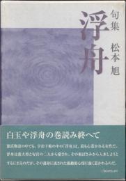 浮舟　句集