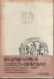 営為　歌集