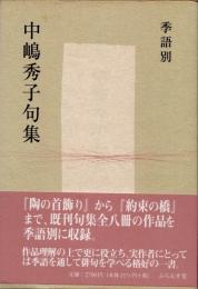 季語別　中嶋秀子句集