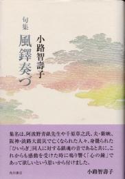 風鐸奏づ　句集