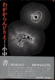 わがからんどりえ