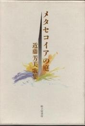 メタセコイアの庭　近藤芳美歌集