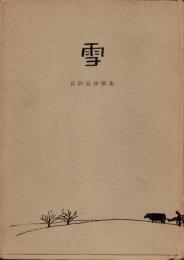 雪　歌集