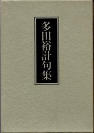 多田裕計句集