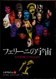 フェリーニの宇宙