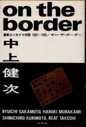 オン・ザ・ボーダー　最新エッセイ+対談 1982-1985