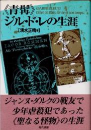 <青髯>ジル・ド・レの生涯