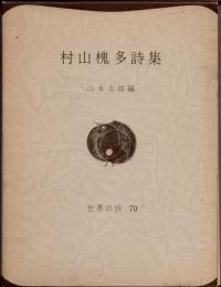村山槐多詩集