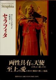セラフィタ　新装版