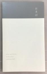 新素研