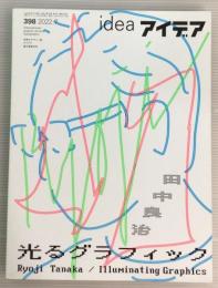 ideaアイデア　398　2022年7月　田中良治　光るグラフィック