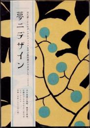 夢二デザイン