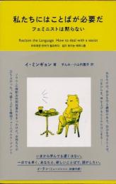 私たちにはことばが必要だ　フェミニストは黙らない