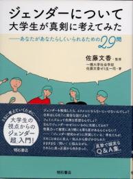 ジェンダーについて大学生が真剣に考えてみた　あなたがあなたらしくいられるための29問