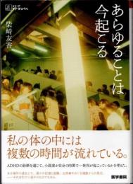 あらゆることは今起こる